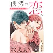 Love Jossie 偶然の恋、教えます story39（白泉社） [電子書籍]