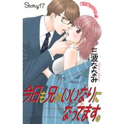 Love Jossie 今日も兄のいいなりになってます。 story17（白泉社） [電子書籍]