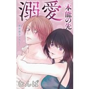 Love Jossie 溺愛/本能の先 story08（白泉社） [電子書籍]