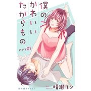 Love Jossie 僕のかわいいたからもの story01（白泉社） [電子書籍]
