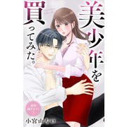 Love Jossie 美少年を買ってみた。 story09（白泉社） [電子書籍]