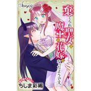 Love Jossie 棄てられ聖女は魔王の花嫁（仮）になったようです。 story03（白泉社） [電子書籍]