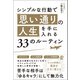シンプルな行動で「思い通りの人生」を手に入れる33のルーティン（ぱる出版） [電子書籍]