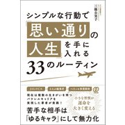 シンプルな行動で「思い通りの人生」を手に入れる33のルーティン（ぱる出版） [電子書籍]