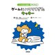 アディクション ゲームにハマりすぎたウッキー（合同出版） [電子書籍]