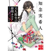 【期間限定価格 2025年5月6日まで】天久鷹央の推理カルテ 完全版（実業之日本社） [電子書籍]