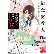 【期間限定価格 2025年5月6日まで】密室のパラノイア 天久鷹央の推理カルテ 完全版（実業之日本社） [電子書籍]