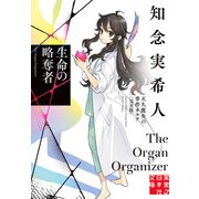 【期間限定価格 2025年5月6日まで】生命の略奪者 天久鷹央の事件カルテ 完全版（実業之日本社） [電子書籍]