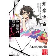 【期間限定価格 2025年5月6日まで】吸血鬼の原罪 天久鷹央の事件カルテ（実業之日本社） [電子書籍]