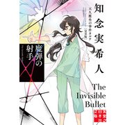 【期間限定価格 2025年5月6日まで】魔弾の射手 天久鷹央の事件カルテ 完全版（実業之日本社） [電子書籍]