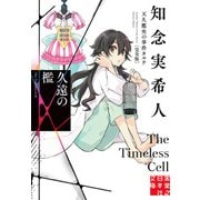 【期間限定価格 2025年5月6日まで】久遠の檻 天久鷹央の事件カルテ 完全版（実業之日本社） [電子書籍]