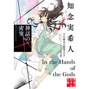 【期間限定価格 2025年5月6日まで】神話の密室 天久鷹央の推理カルテ 完全版（実業之日本社） [電子書籍]