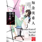 【期間限定価格 2025年5月6日まで】甦る殺人者 天久鷹央の事件カルテ 完全版（実業之日本社） [電子書籍]