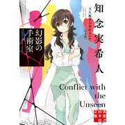 【期間限定価格 2025年5月6日まで】幻影の手術室 天久鷹央の事件カルテ 完全版（実業之日本社） [電子書籍]