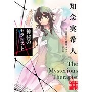 【期間限定価格 2025年5月6日まで】神秘のセラピスト 天久鷹央の推理カルテ 完全版（実業之日本社） [電子書籍]