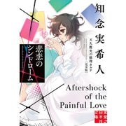 【期間限定価格 2025年5月6日まで】悲恋のシンドローム 天久鷹央の推理カルテ 完全版（実業之日本社） [電子書籍]