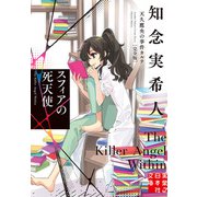 【期間限定価格 2025年5月6日まで】スフィアの死天使 天久鷹央の事件カルテ 完全版（実業之日本社） [電子書籍]