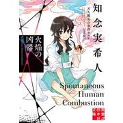 【期間限定価格 2025年5月6日まで】火焔の凶器 天久鷹央の事件カルテ 完全版（実業之日本社） [電子書籍]