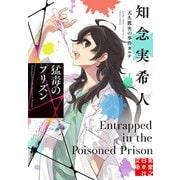 【期間限定価格 2025年5月6日まで】猛毒のプリズン 天久鷹央の事件カルテ（実業之日本社） [電子書籍]
