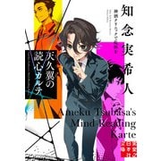 【期間限定価格 2025年5月6日まで】天久翼の読心カルテ 神酒クリニックで乾杯を（実業之日本社） [電子書籍]