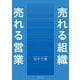 売れる組織 売れる営業（実業之日本社） [電子書籍]