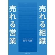 売れる組織 売れる営業（実業之日本社） [電子書籍]