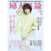 婦人公論2025年5月号 No.1619（モノを手放して、心も体も健康に）（中央公論新社） [電子書籍]