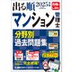 2025年版 出る順マンション管理士 分野別過去問題集（東京リーガルマインド） [電子書籍]