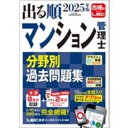 2025年版 出る順マンション管理士 分野別過去問題集（東京リーガルマインド） [電子書籍]