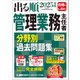 2025年版 出る順管理業務主任者 分野別過去問題集（東京リーガルマインド） [電子書籍]