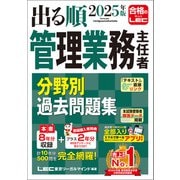 2025年版 出る順管理業務主任者 分野別過去問題集（東京リーガルマインド） [電子書籍]