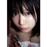雪村花鈴「かりんと。」CYZOデジタル写真集（サイゾー） [電子書籍]