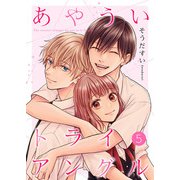 あやういトライアングル【合冊版】5（Colorful！） [電子書籍]