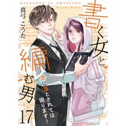 書く女と編む男─恋に落とされては困ります！─ 17巻（Colorful！） [電子書籍]