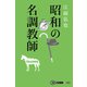 昭和の名調教師（三賢社） [電子書籍]