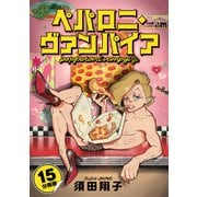 ペパロニ・ヴァンパイア【分冊版】15（マンガボックス） [電子書籍]