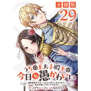 うちの王太子殿下は今日も愚かわいい～婚約破棄ですの？ もちろん却下しますけれど、理由は聞いて差し上げますわ～【分冊版】29（マンガボックス） [電子書籍]