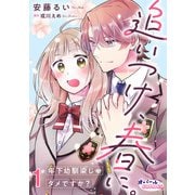 追いつけ、春に。年下幼馴染じゃダメですか？1（フランス書院） [電子書籍]