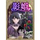 影姫～土下座して謝ってきても、もう関係ないですから～【電子単行本版】 / 1（デジカタ編集部） [電子書籍]