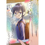 幼馴染のわたしはモブでいたいのに、なぜかヒロインの恋愛対象になっている。【単話版】 / 1話（デジカタ編集部） [電子書籍]
