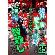 絶対に勝てない魔王と戦うとかやってられないので、一緒に召喚されたクラスメイトを皆殺しにすることにした【単話版】 / 35話（デジカタ編集部） [電子書籍]
