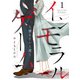 インモラルゲーム～堕ちていく花～ 【単話版】 / 1話（デジカタ編集部） [電子書籍]