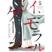 インモラルゲーム～堕ちていく花～ 【単話版】 / 5話（デジカタ編集部） [電子書籍]