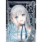身代わり侯爵令嬢セレスティアの初恋【単話版】 / 4話（デジカタ編集部） [電子書籍]