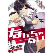 なんちゃない【単話版】 / 1話（デジカタ編集部） [電子書籍]