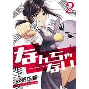 なんちゃない【単話版】 / 2話（デジカタ編集部） [電子書籍]
