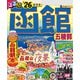 るるぶ函館五稜郭'26（JTBパブリッシング） [電子書籍]