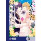 犬を拾った、はずだった。 わけありな二人の初恋事情【分冊版】 3（KADOKAWA） [電子書籍]