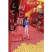 嘘つきは同じ顔をしている【電子版特典付き】（KADOKAWA） [電子書籍]