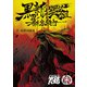 黒の新撰組 幕末鬼殺行（KADOKAWA） [電子書籍]